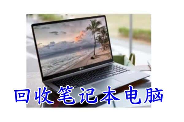 常德市澧县回收电脑